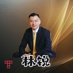 林锐