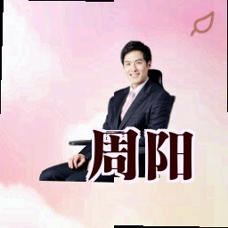 周阳